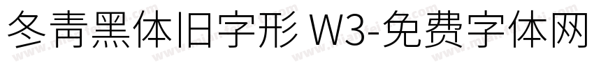 冬青黑体旧字形 W3字体转换